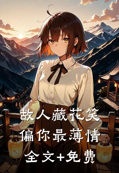 故人藏花笑，偏你最薄情全文+免费