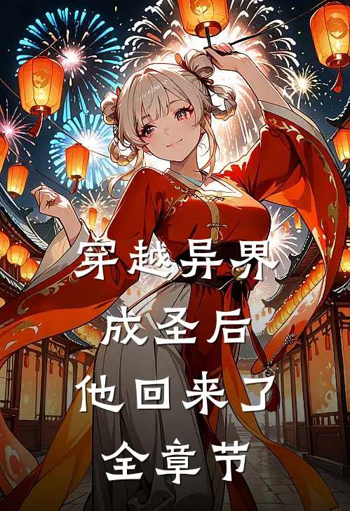 穿越异界成圣后，他回来了全章节