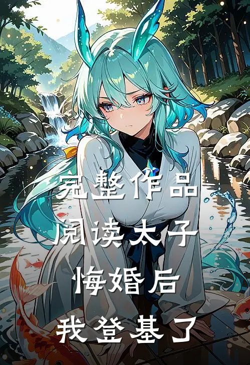 完整作品阅读太子悔婚后，我登基了