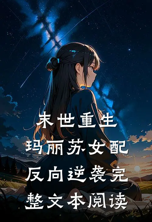 末世重生：玛丽苏女配反向逆袭完整文本阅读