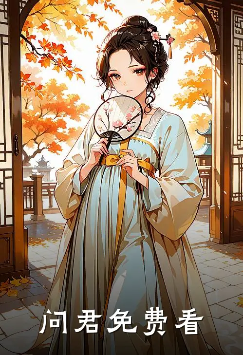 问君免费看