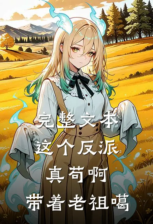 完整文本这个反派真苟啊，带着老祖噶