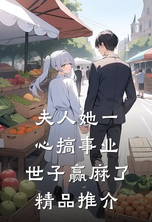 夫人她一心搞事业，世子赢麻了精品推介