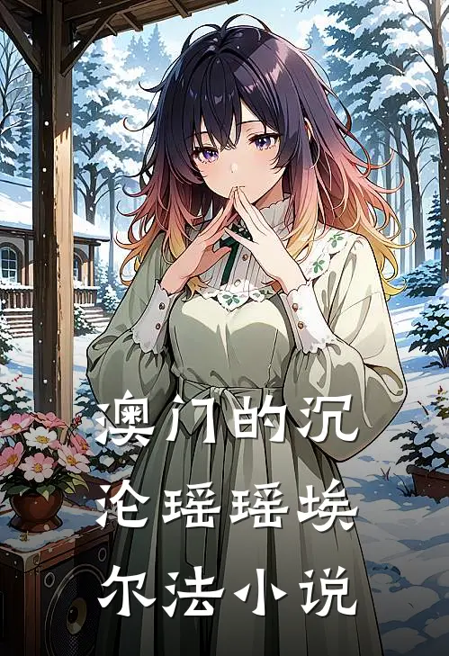 澳门的沉沦瑶瑶埃尔法小说