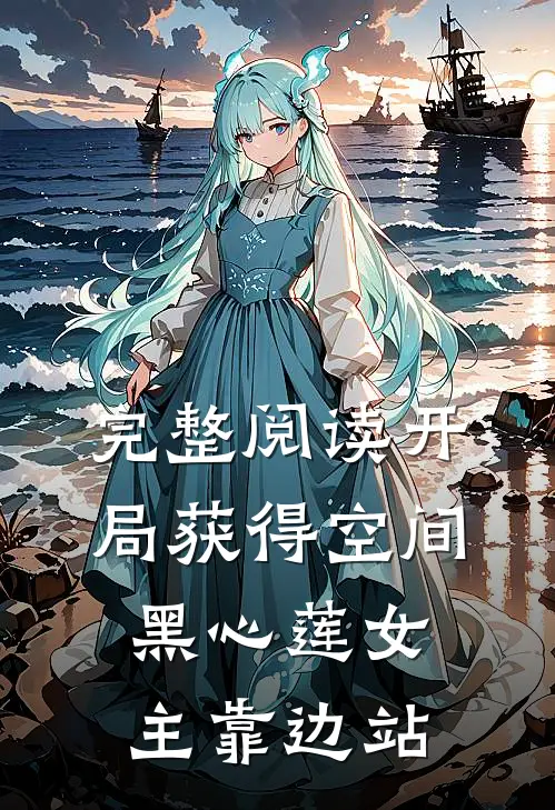 完整阅读开局获得空间，黑心莲女主靠边站