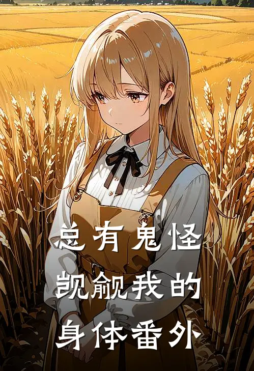 总有鬼怪觊觎我的身体番外