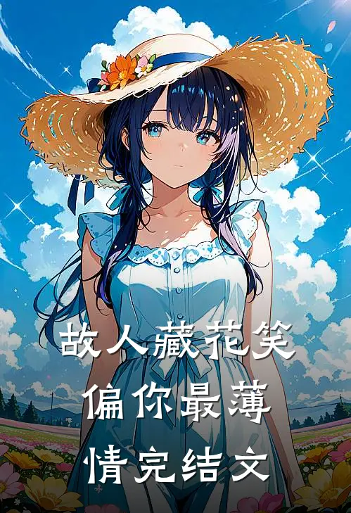 故人藏花笑，偏你最薄情完结文
