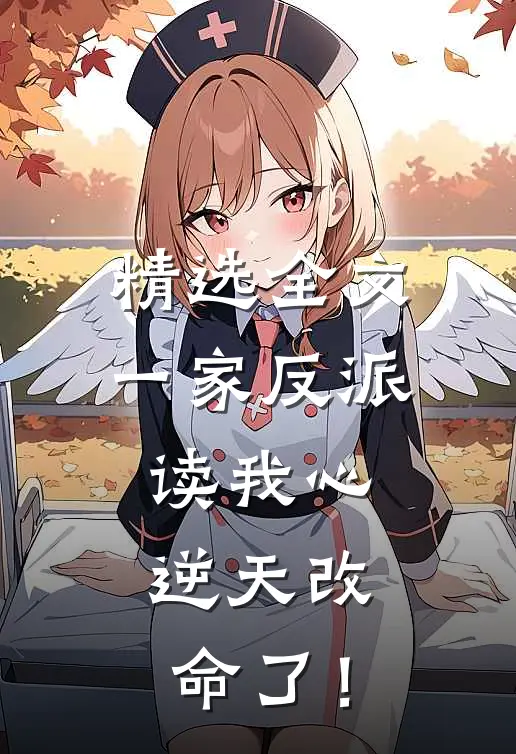 精选全文一家反派读我心，逆天改命了！