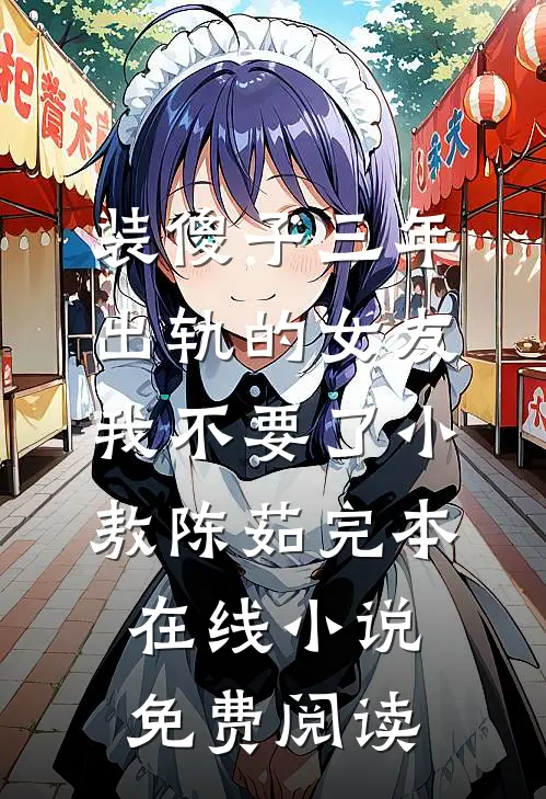 装傻子三年，出轨的女友我不要了小敖陈茹完本在线小说免费阅读