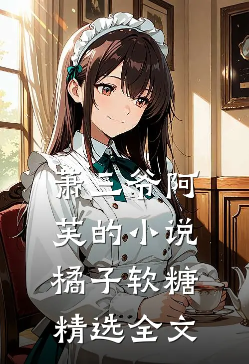 萧三爷阿芙的小说橘子软糖精选全文