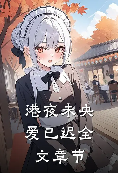 港夜未央爱已迟全文章节