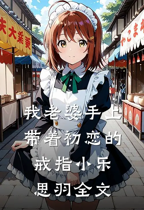 我老婆手上带着初恋的戒指小乐思羽全文