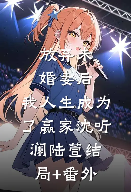 放弃未婚妻后，我人生成为了赢家沈听澜陆萱结局+番外
