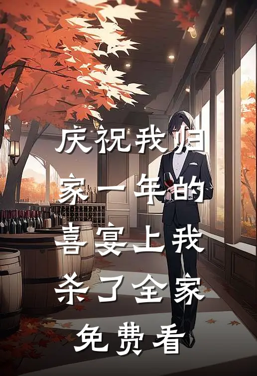 庆祝我归家一年的喜宴上我杀了全家免费看