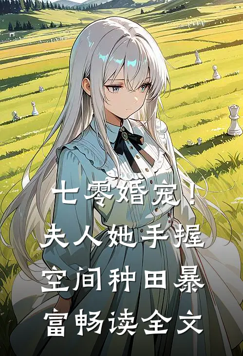 七零婚宠！夫人她手握空间种田暴富畅读全文