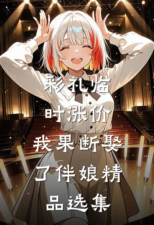 彩礼临时涨价，我果断娶了伴娘精品选集