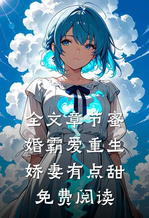 全文章节蜜婚霸爱重生娇妻有点甜免费阅读