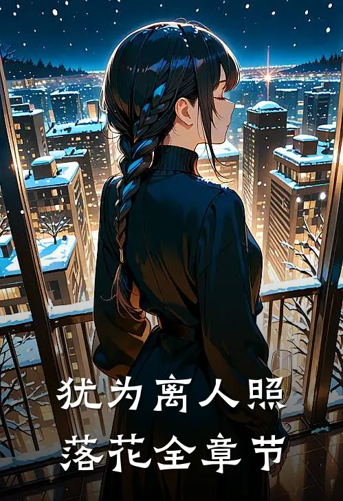 犹为离人照落花全章节