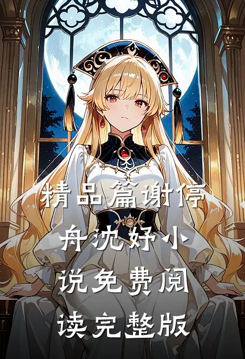 精品篇谢停舟沈妤小说免费阅读完整版