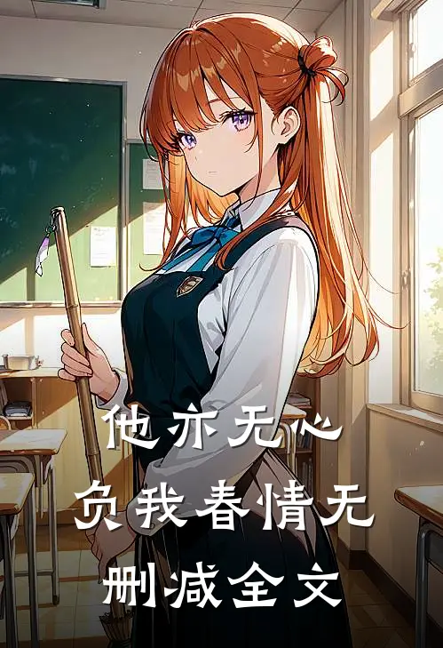 他亦无心，负我春情无删减全文