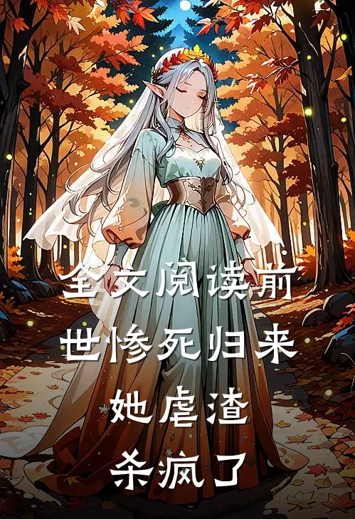 全文阅读前世惨死归来,她虐渣杀疯了