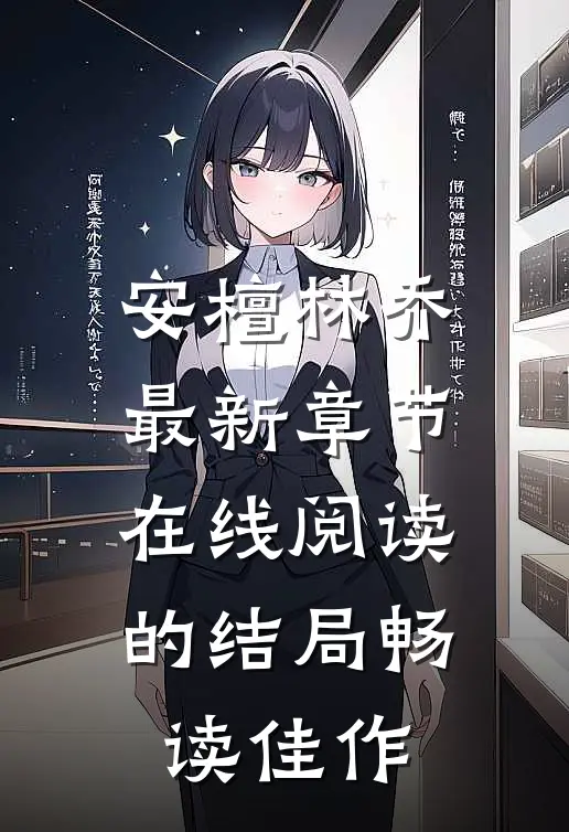 安檀林乔最新章节在线阅读的结局畅读佳作