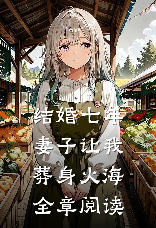 结婚七年，妻子让我葬身火海全章阅读
