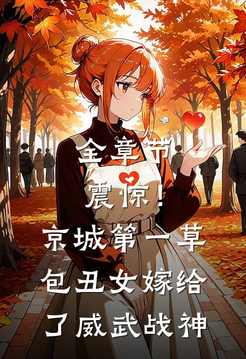 全章节震惊！京城第一草包丑女嫁给了威武战神