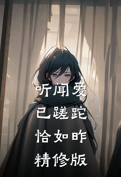 听闻爱已蹉跎，恰如昨精修版