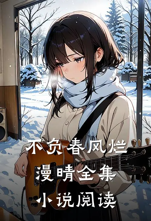 不负春风烂漫晴全集小说阅读