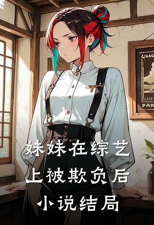 妹妹在综艺上被欺负后小说结局