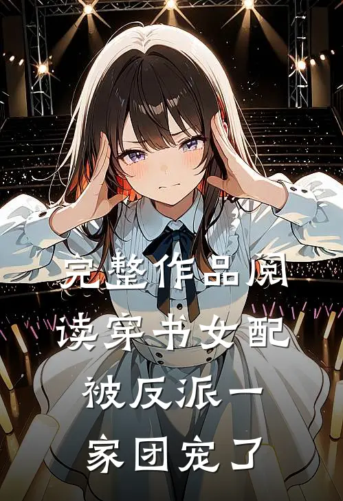完整作品阅读穿书女配:被反派一家团宠了