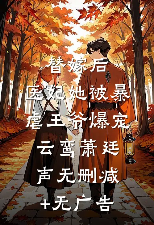 替嫁后，医妃她被暴虐王爷爆宠云鸾萧廷声无删减+无广告