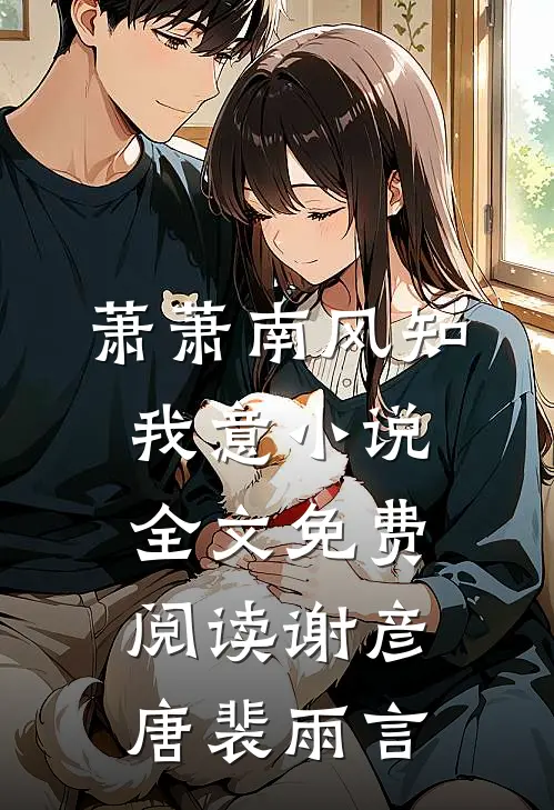 萧萧南风知我意小说全文免费阅读谢彦唐裴雨言