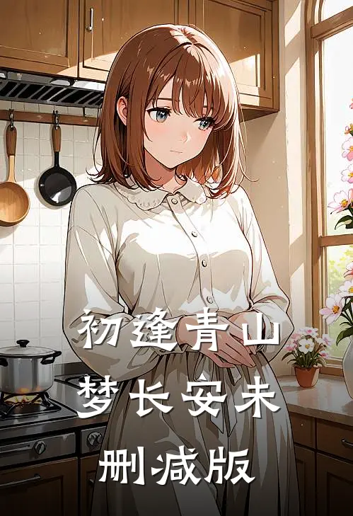 初逢青山梦长安未删减版