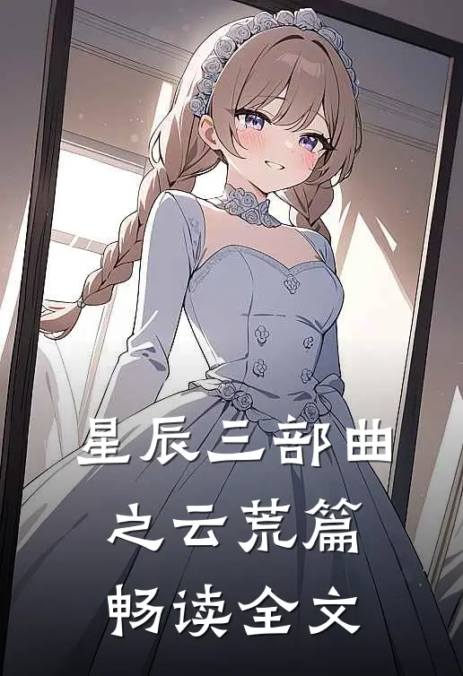 星辰三部曲之云荒篇畅读全文