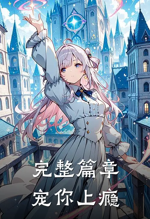 完整篇章宠你上瘾