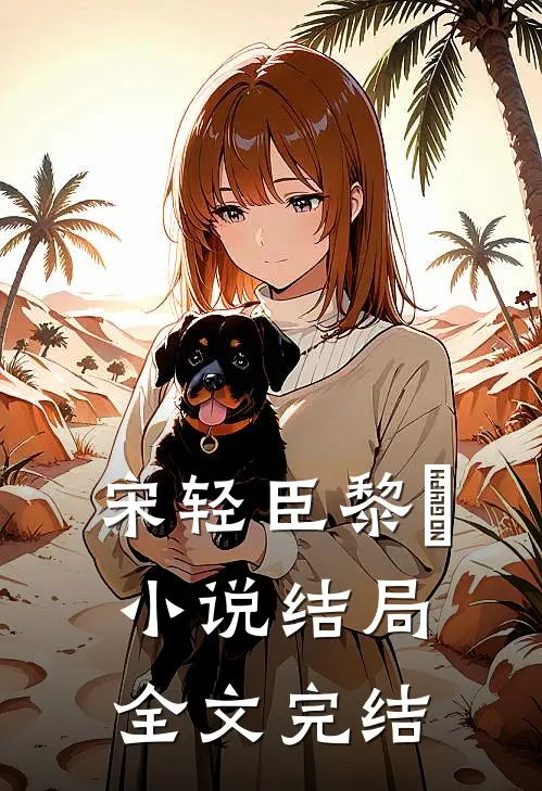 宋轻臣黎嫚小说结局全文完结