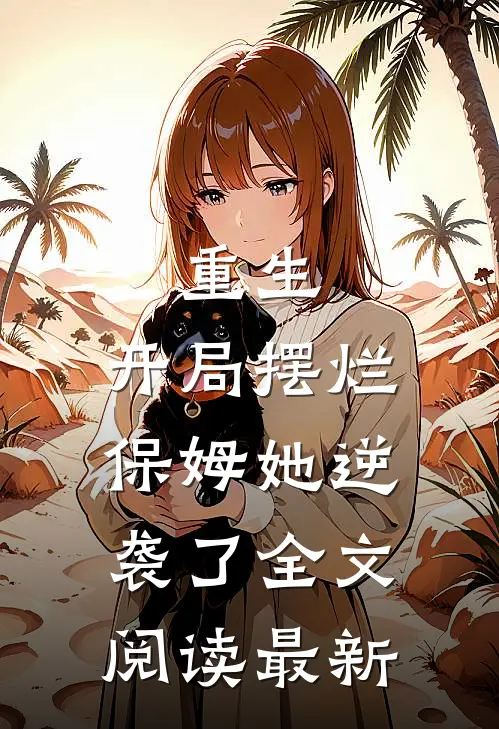 重生：开局摆烂，保姆她逆袭了全文阅读最新