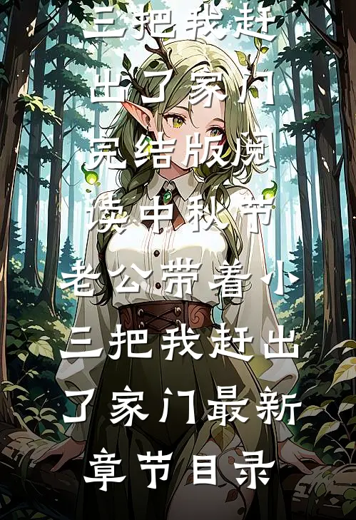 《中秋节，老公带着小三把我赶出了家门》完结版阅读《中秋节，老公带着小三把我赶出了家门》最新章节目录