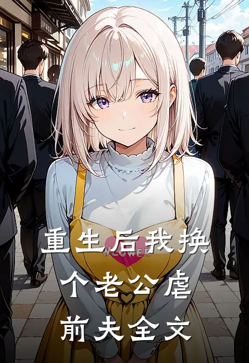 重生后我换个老公虐前夫全文