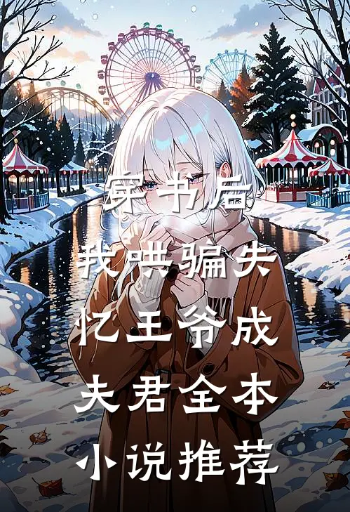 穿书后，我哄骗失忆王爷成夫君全本小说推荐