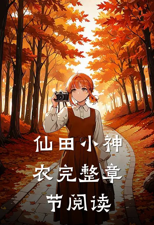 仙田小神农完整章节阅读