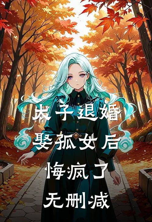 太子退婚娶孤女后，悔疯了无删减
