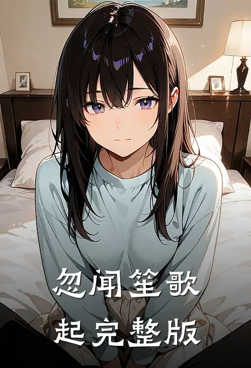 忽闻笙歌起完整版