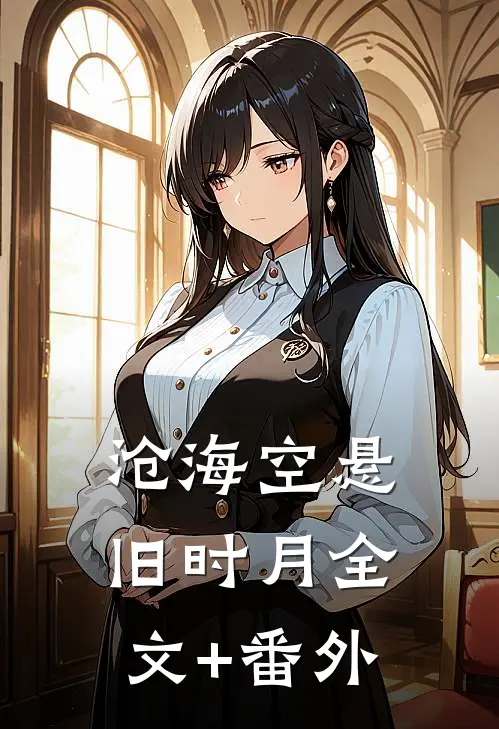 沧海空悬旧时月全文+番外