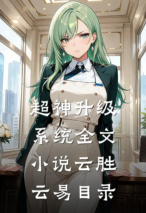 超神升级系统全文小说云胜云易目录