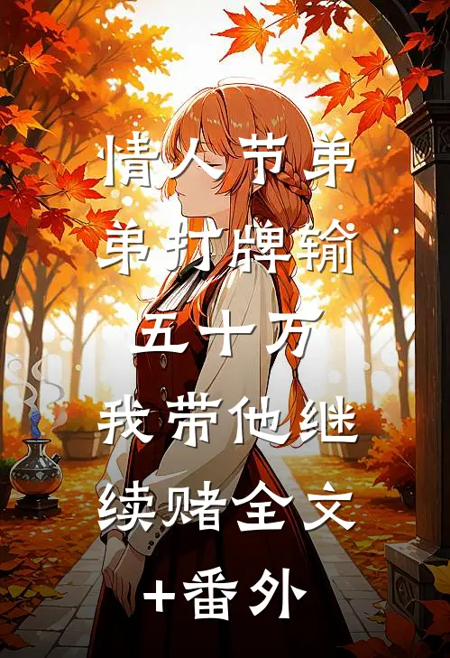 情人节弟弟打牌输五十万，我带他继续赌全文+番外