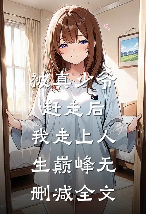 被真少爷赶走后,我走上人生巅峰无删减全文阅读