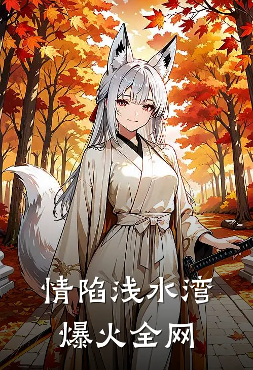 情陷浅水湾爆火全网